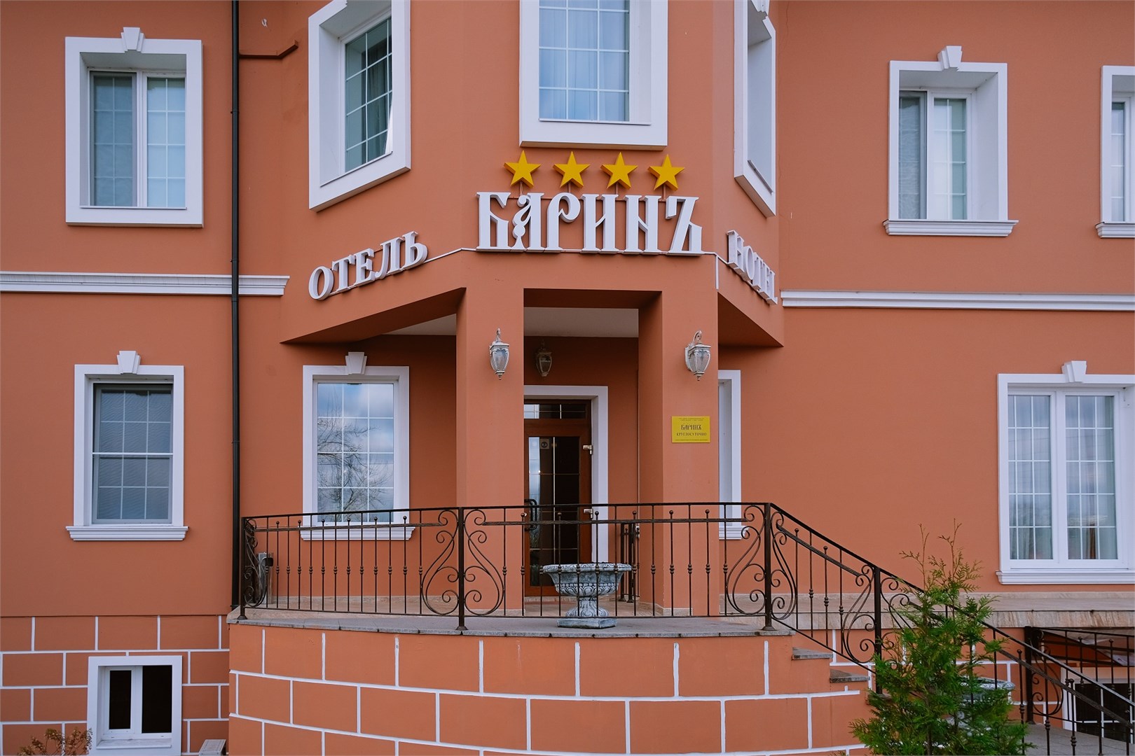Отель БаринЪ - photo 3