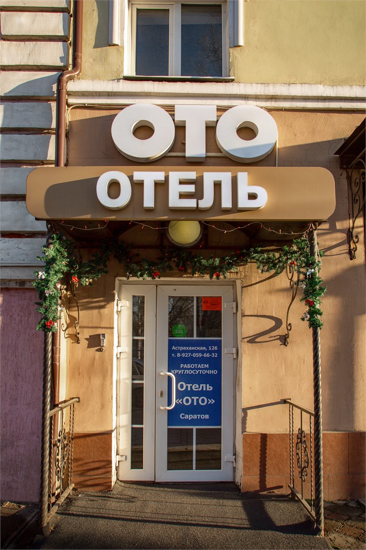 ОТО Отель Саратов - photo 2