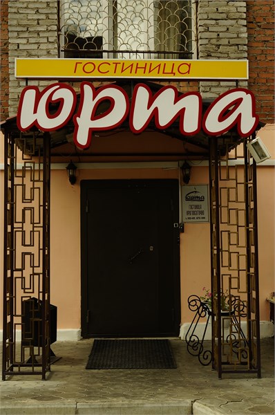 Юрта - photo 2