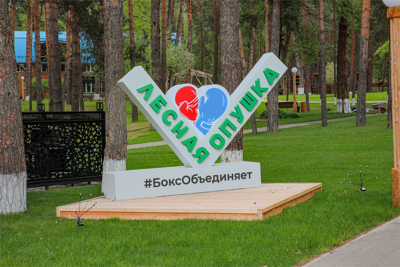 Спортивная база "Лесная Опушка"