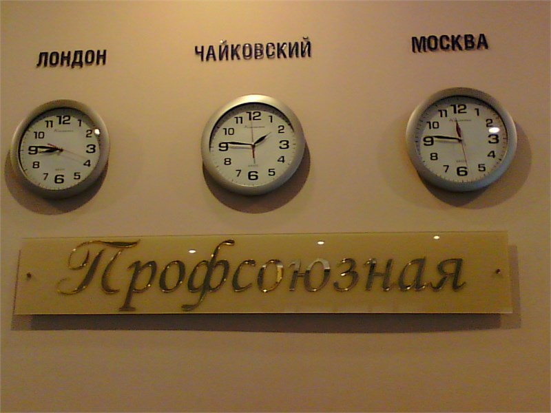 Профсоюзная - photo 4