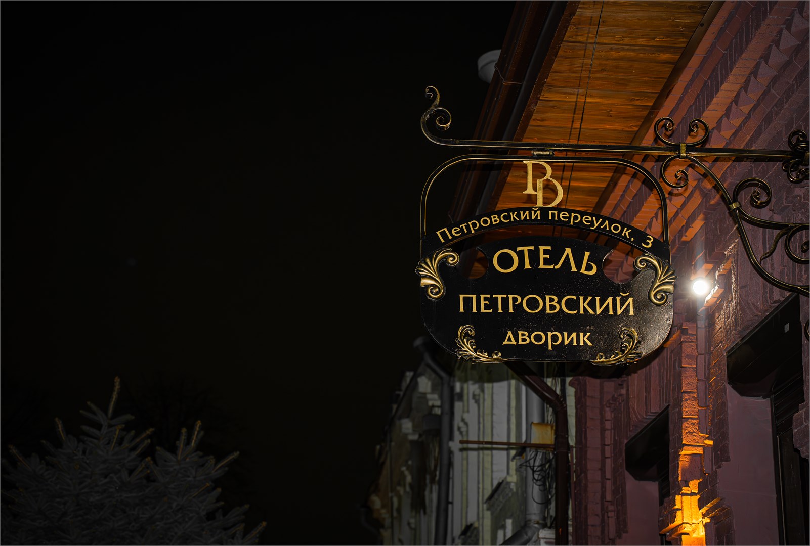 Отель Петровский дворик - photo 3