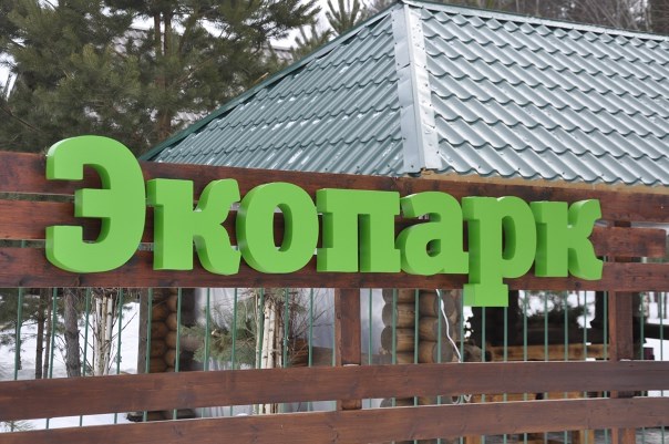 Экопарк Лесной Ключ - photo 2