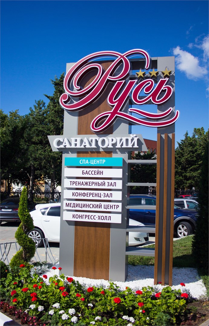 ООО "Санаторий "Русь" - photo 3
