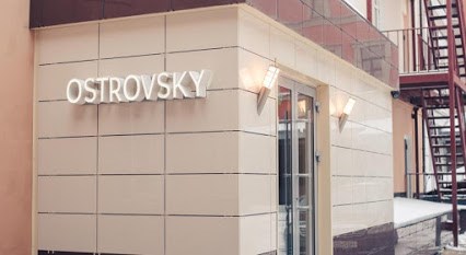 Островский