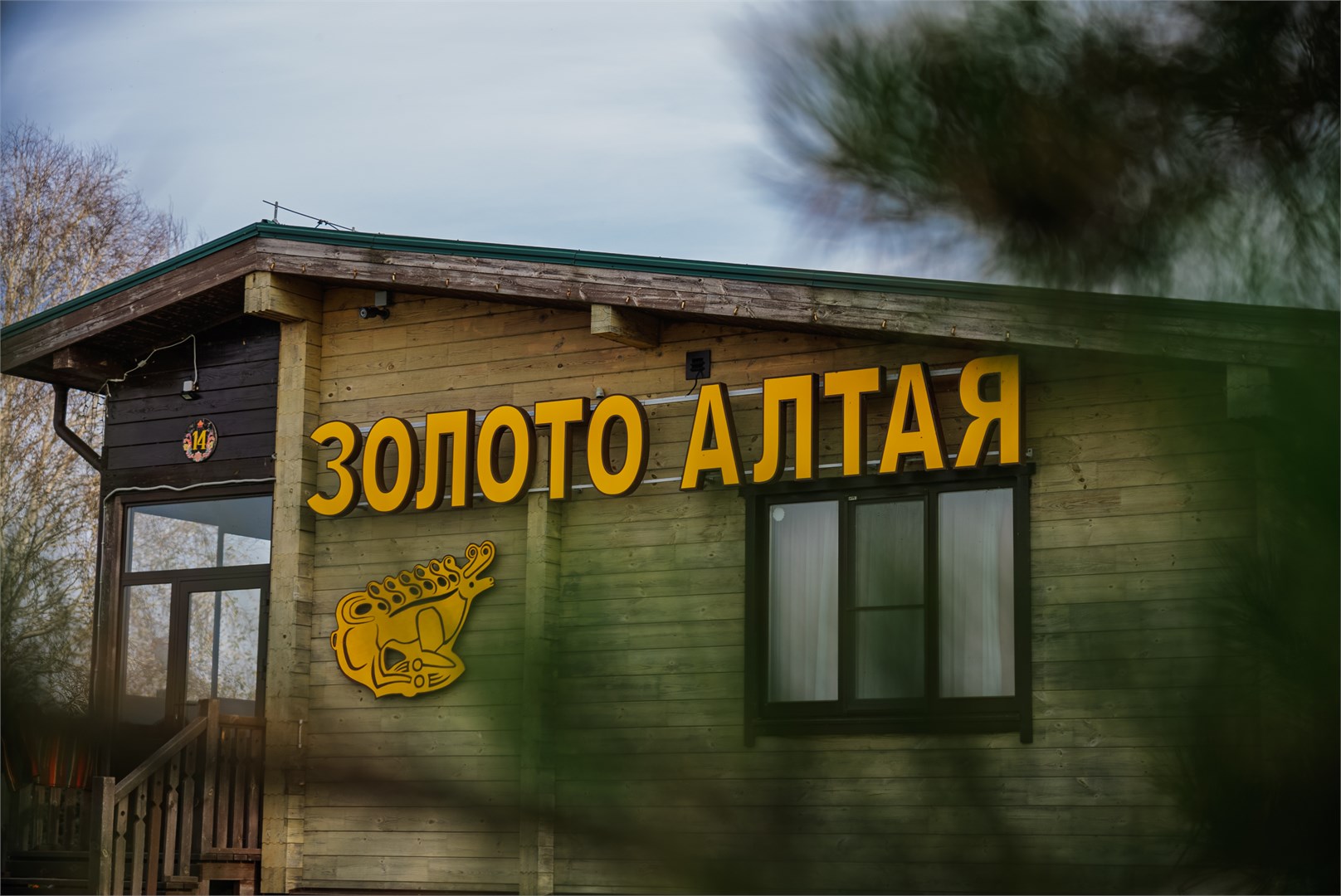 Золото Алтая (Белокуриха)