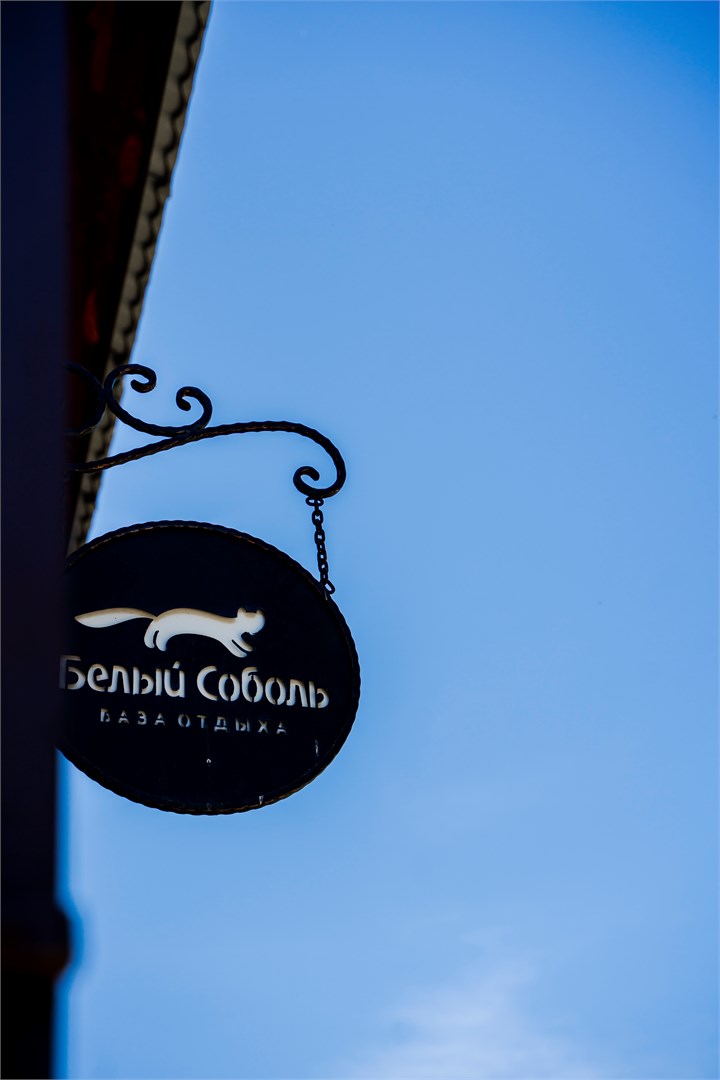 Белый Соболь