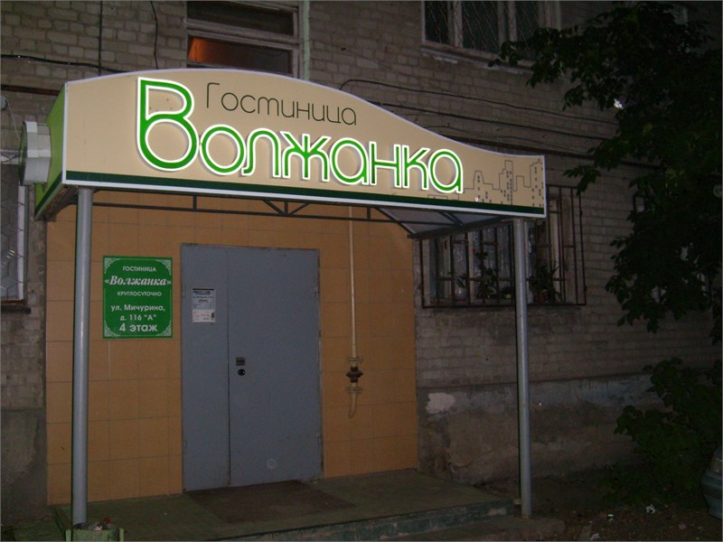 Гостиница Волжанка - photo 2