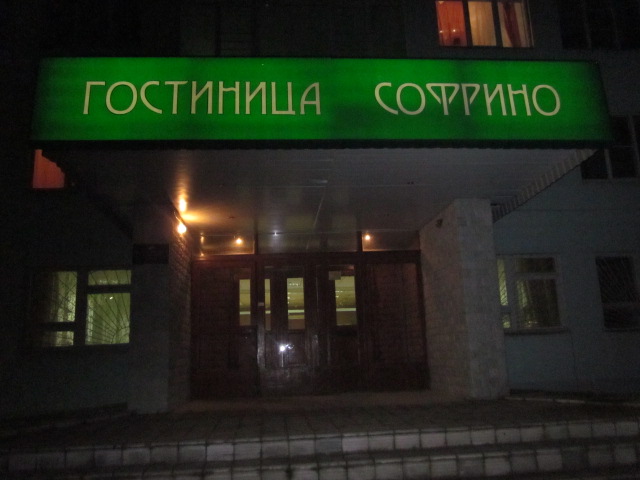Гостиница "Софрино" - photo 4