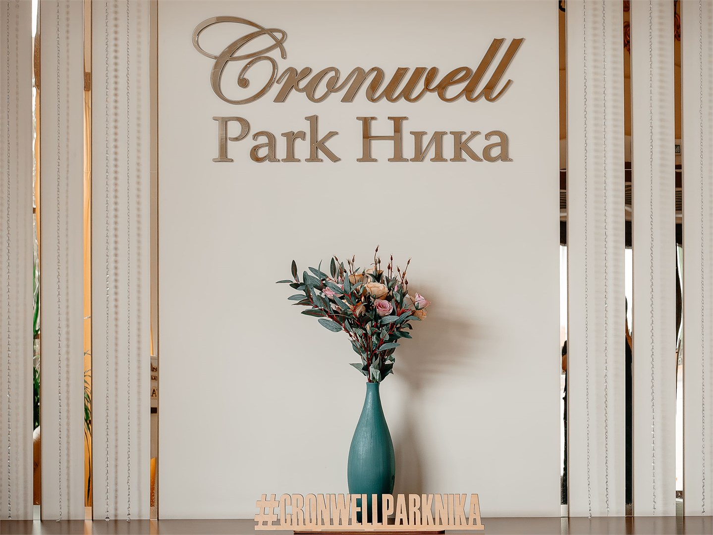 Cronwell Парк Ника